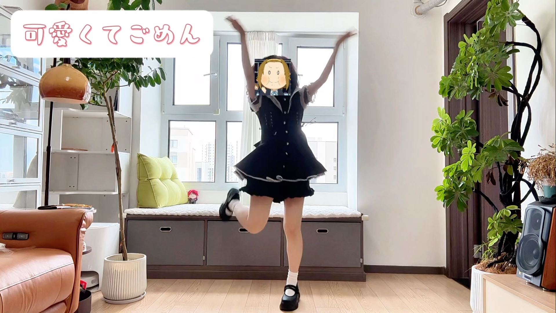 【试着跳了】这么可爱真是抱歉~10年初中生宅舞初投稿