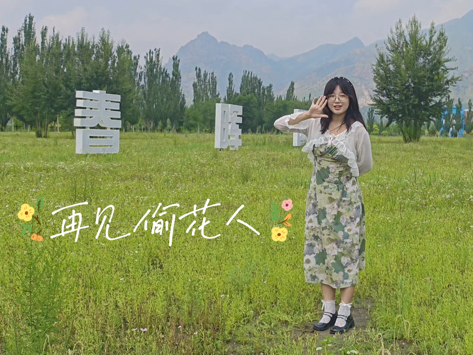 [翻跳]再见，花泥棒先生（忘动作版），又来学校草地上偷花啦