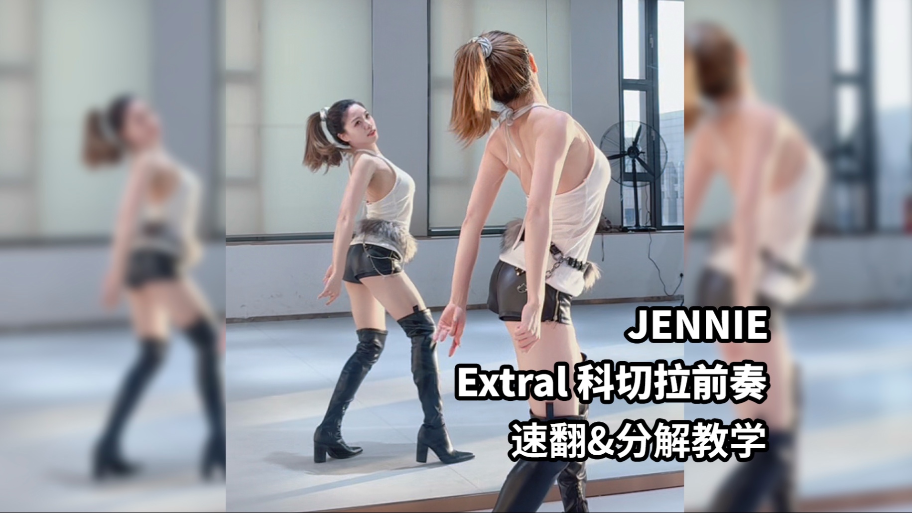 JENNIE《Extral》科切拉前奏速翻&保姆级教学