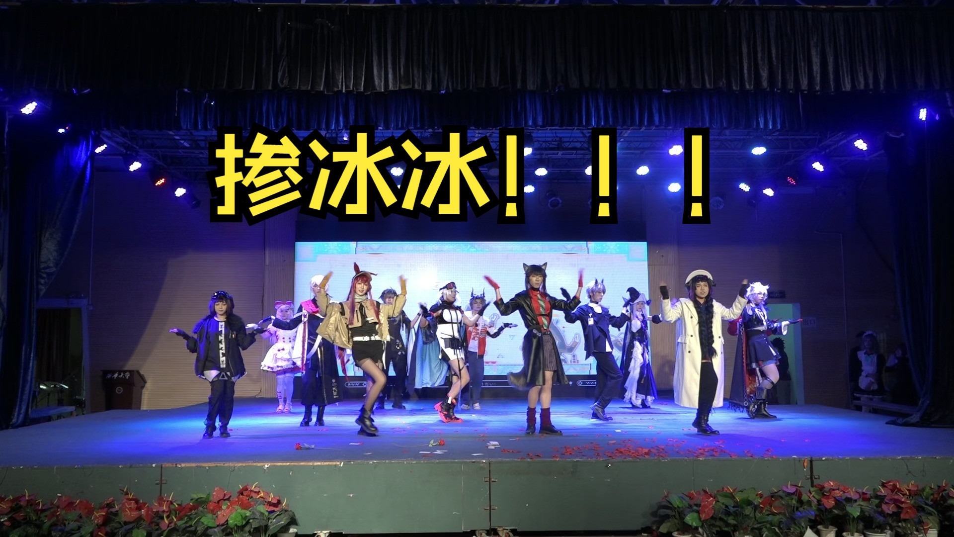 当13人一起在动漫社晚会上掺冰冰！【佩佩ep翻跳】