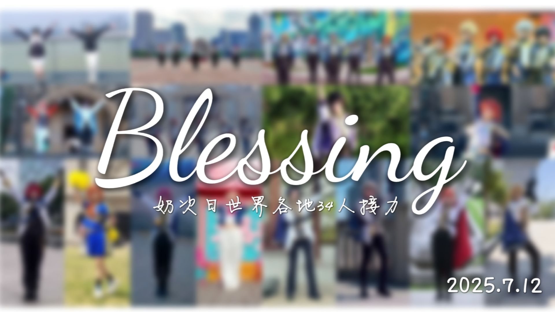 【2025.7.12奶次日】Blessing 为你们的光辉未来献上祝福！｜奶次