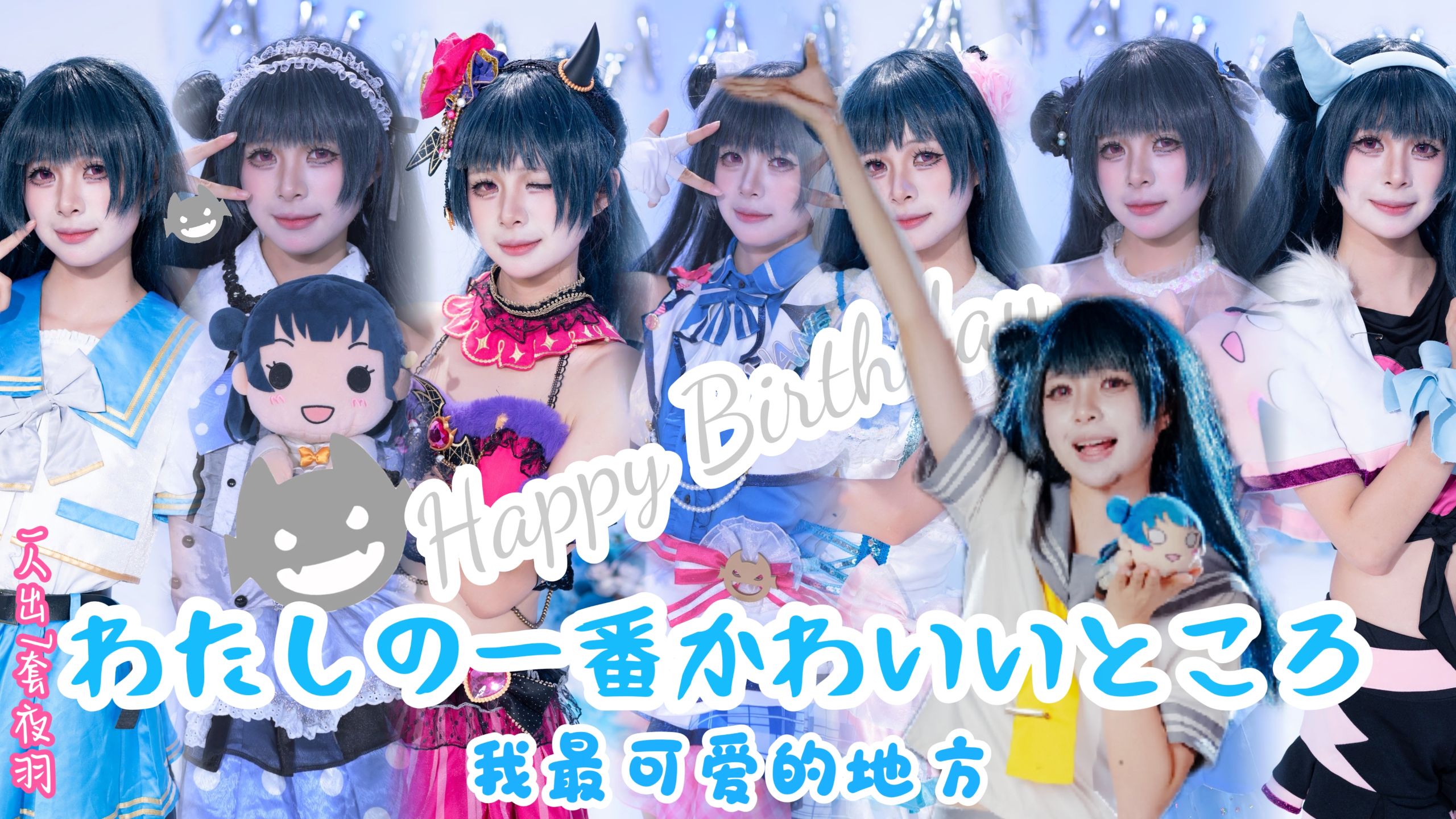【夜夜】4K 七只善子最可爱的地方！生日作 ˙夜羽大人生日快乐