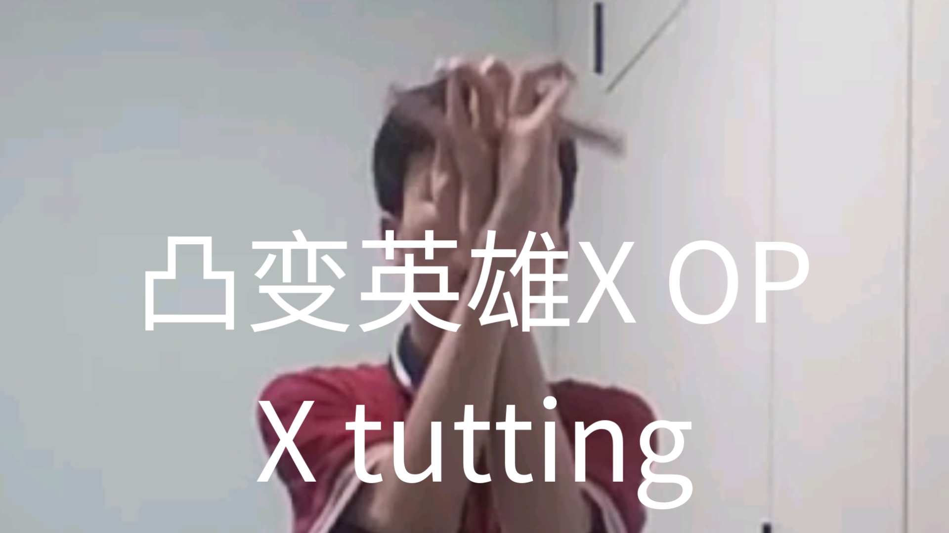 凸变英雄X OP  tutting freestyle成为自己心中的英雄！