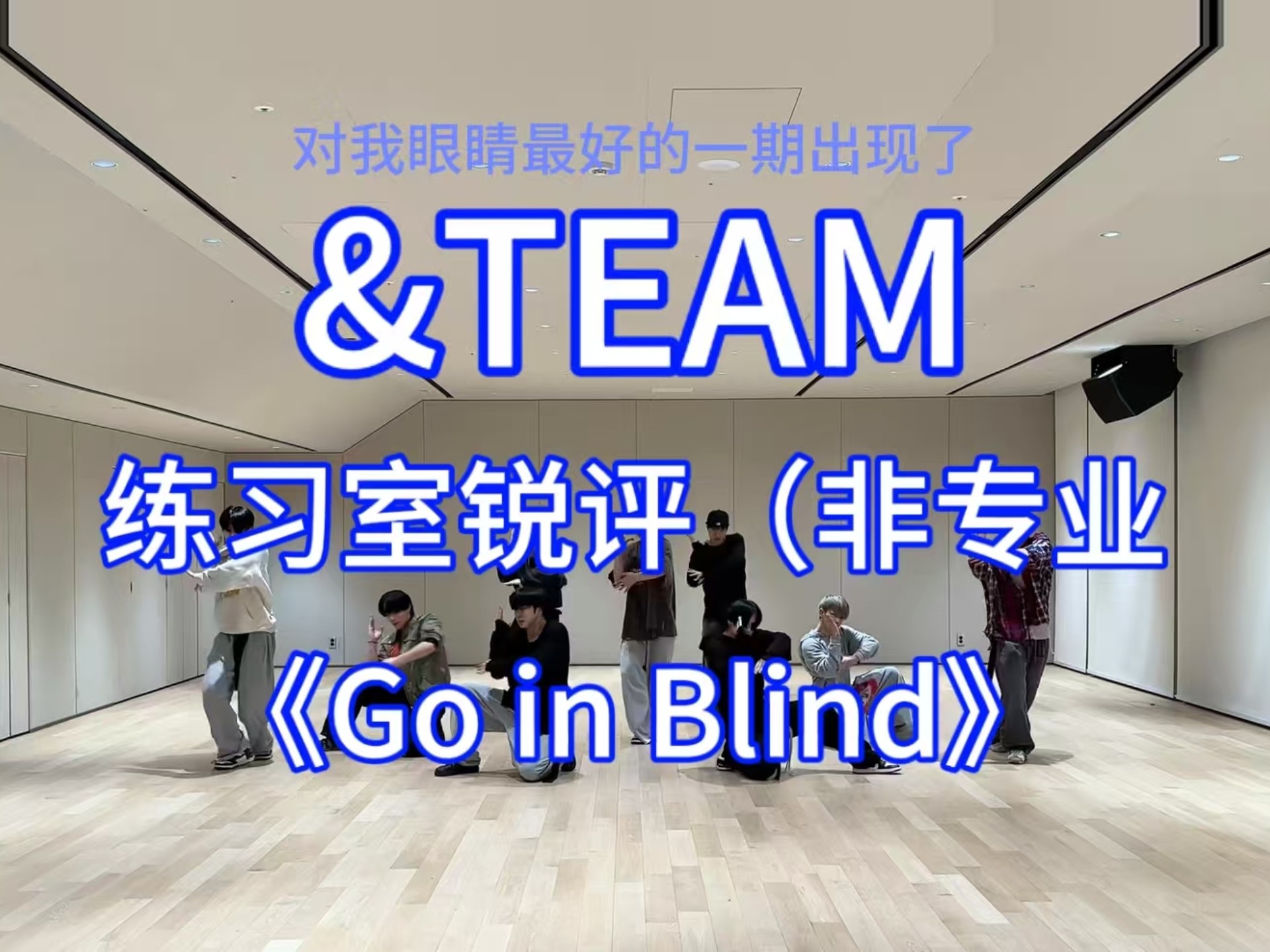 【&TEAM】舞蹈练习室非专业锐评①     《Go in Blind》