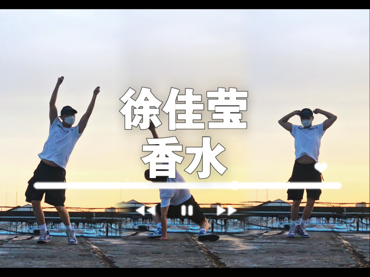 30+土直男粉翻跳徐佳莹《香水》，也来表演小品一则