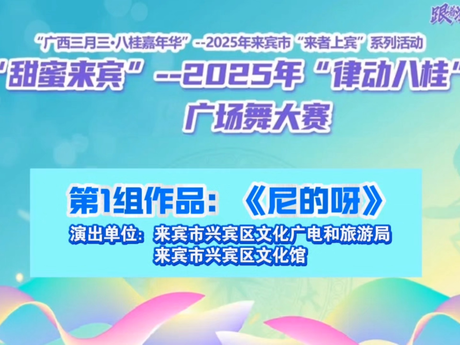 第1组作品《尼的呀》演出：来宾市兴宾区文化广电和旅游局、来