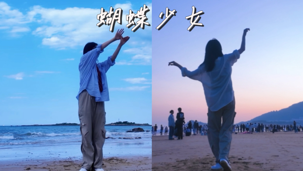 毕业旅行和蝴蝶少女的适配度100%