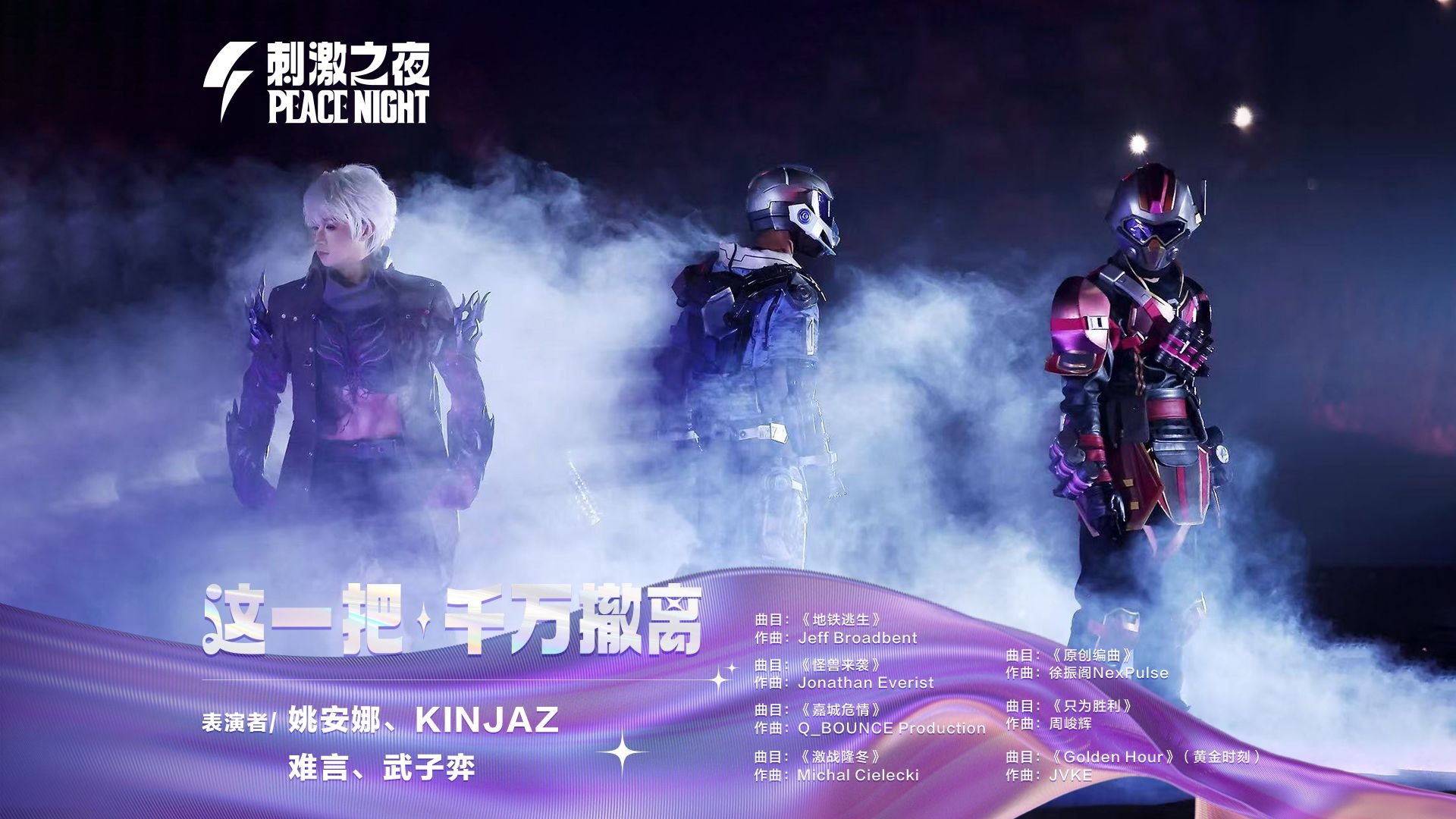 刺激之夜，KINJAZ原创编舞《这一把，千万撤离》| 地铁逃生一周年