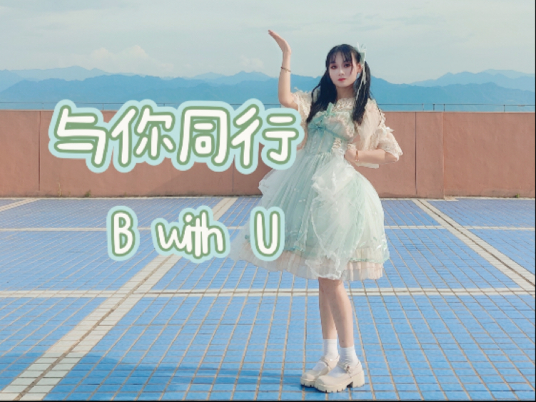【生日作】在暴风天中的「B with U（与你同行）」『安柠』