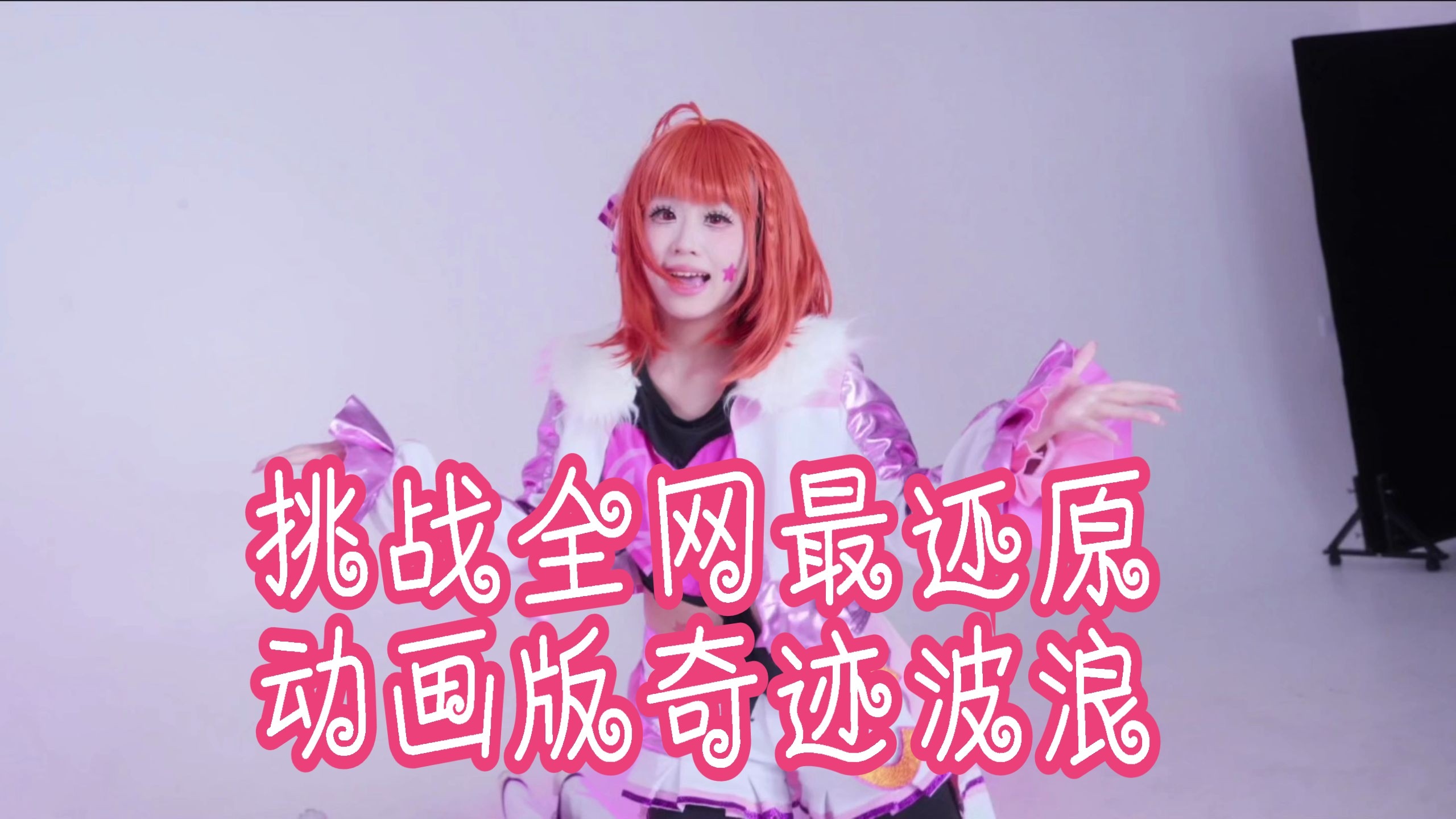 百分百还原动画版的奇迹波浪它来了!!!是我们团奇迹波浪的正
