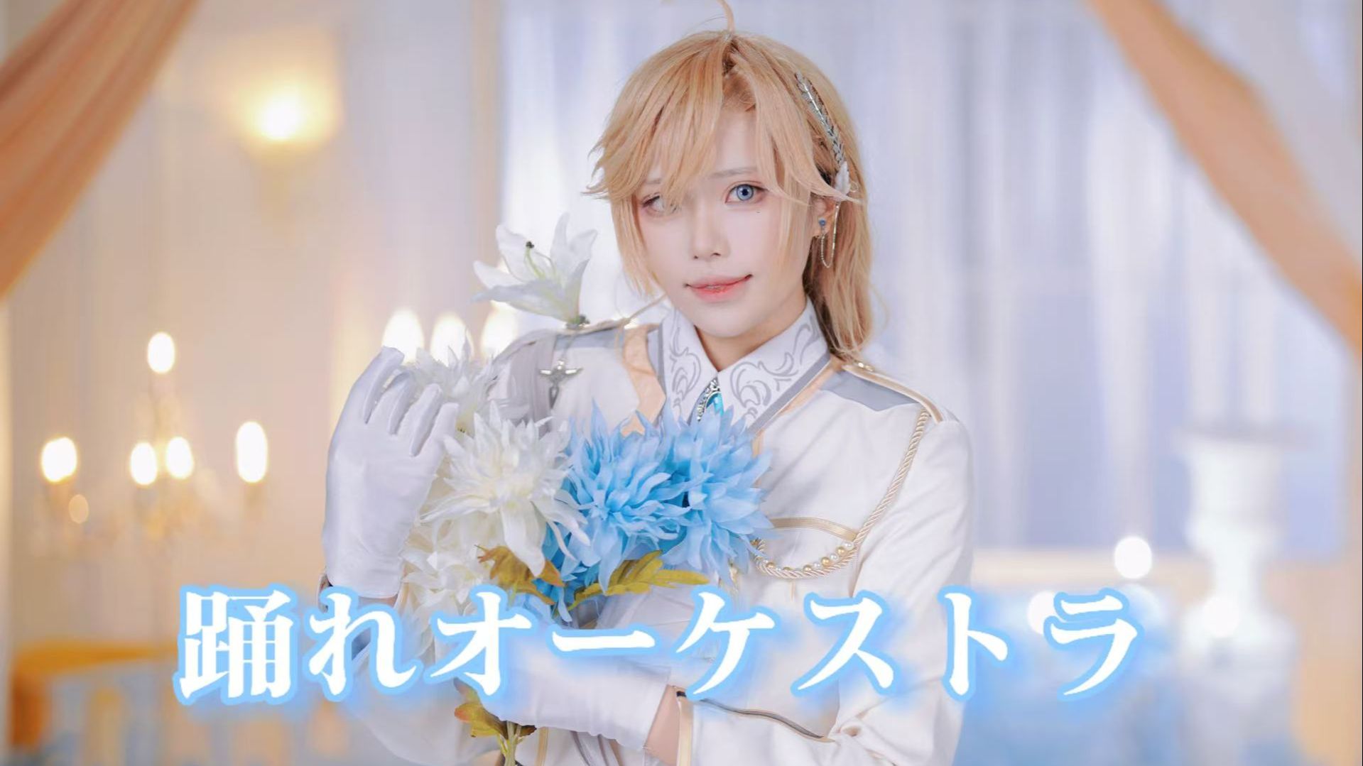 【HB to 叶】随管弦乐起舞／踊れオーケストラ【にじさんじ彩虹