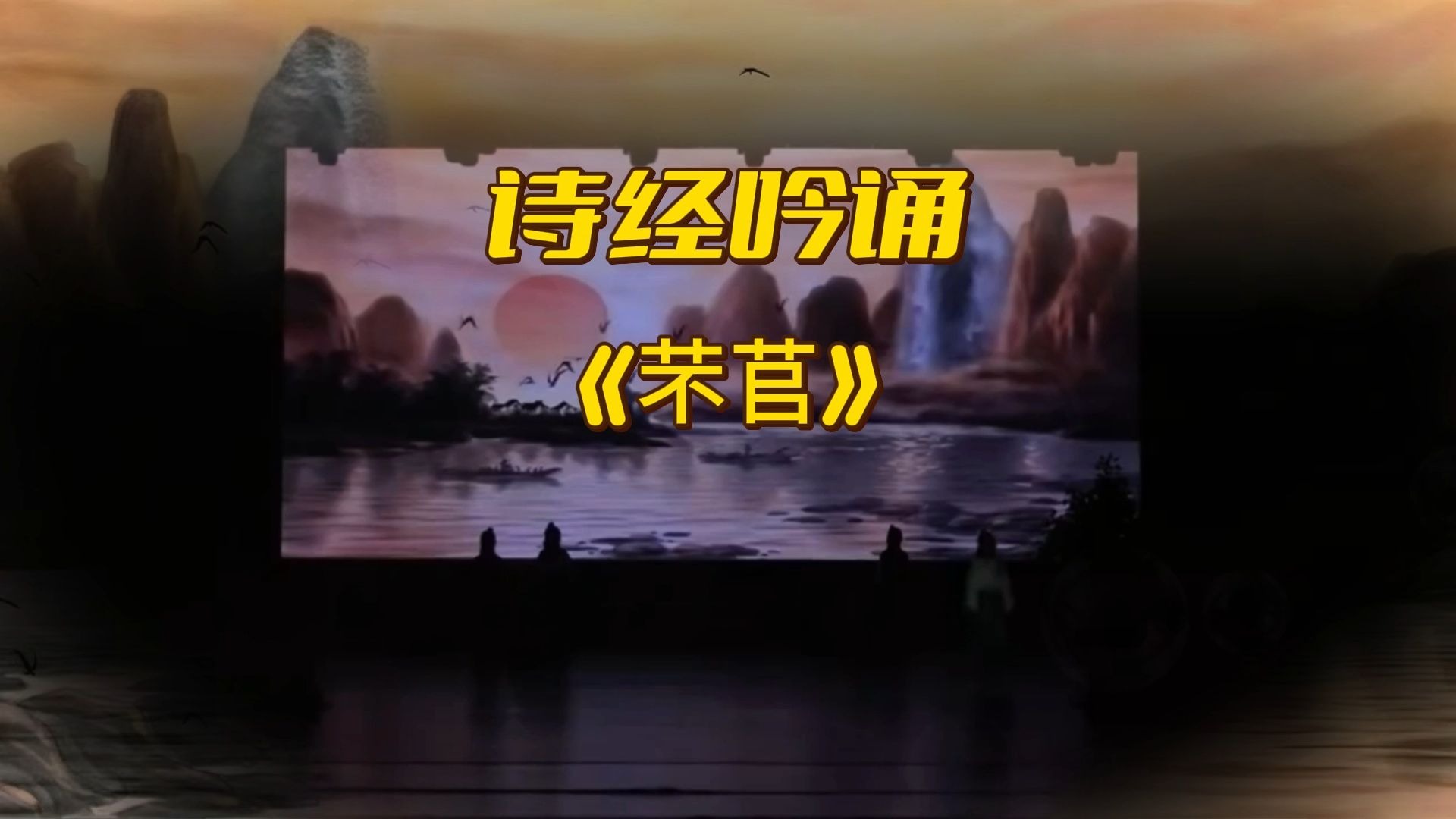 《芣苢》六一少儿诗经典经吟诵，校园演出教师必备，演出时，孩子们