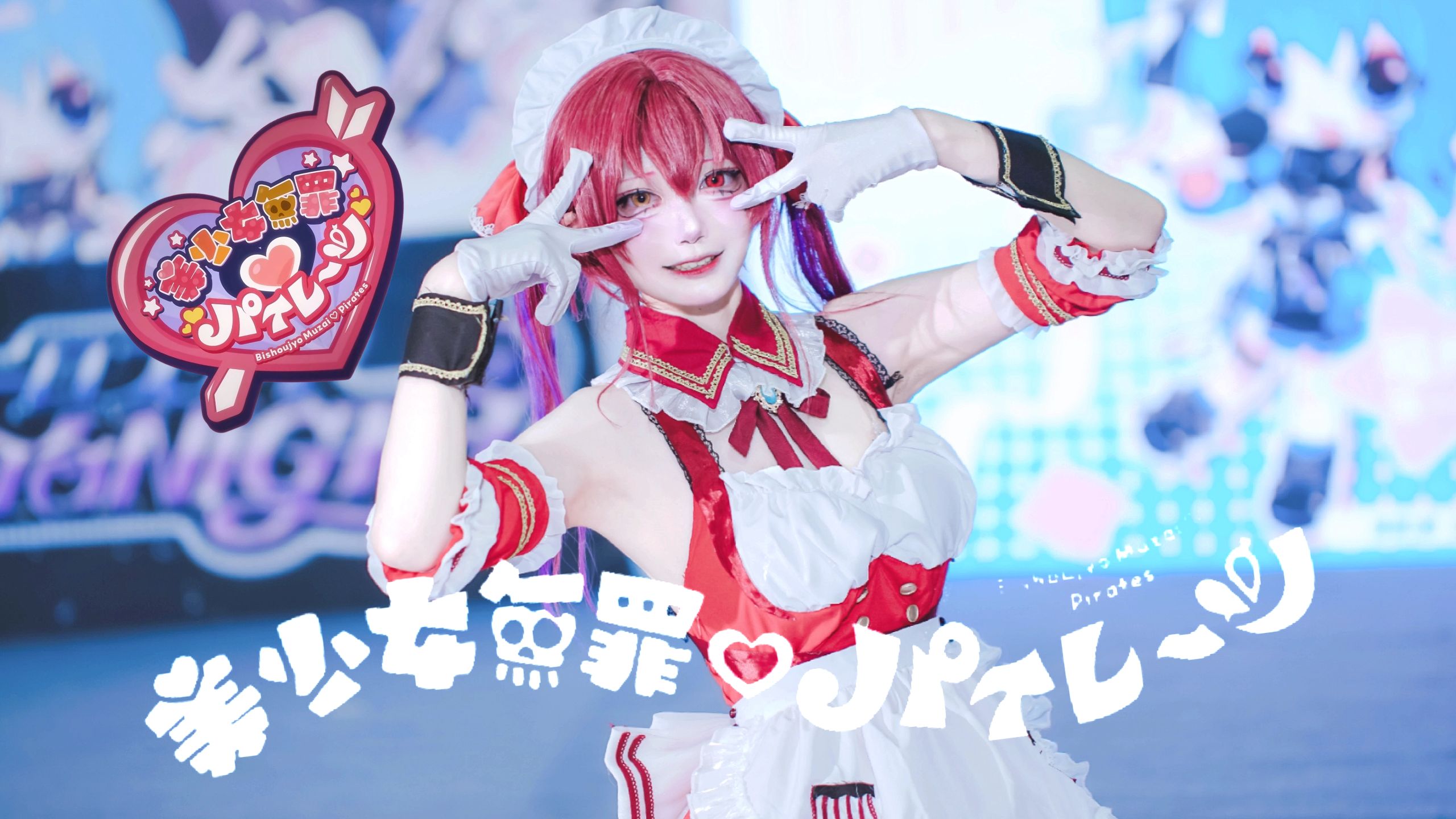 女仆船长在管o也是无罪的对吧？！『福州虚拟主播only1.0舞台』