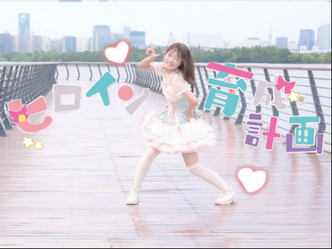 【18岁生日作】成为自己的女主角！《女主角育成计划》Birthday