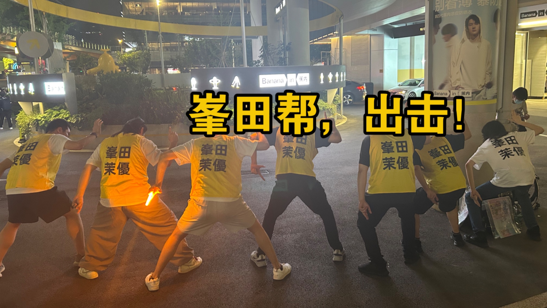 【地下艺】你们峰田茉优粉丝的素质很差，明明说拍视频要报备怎