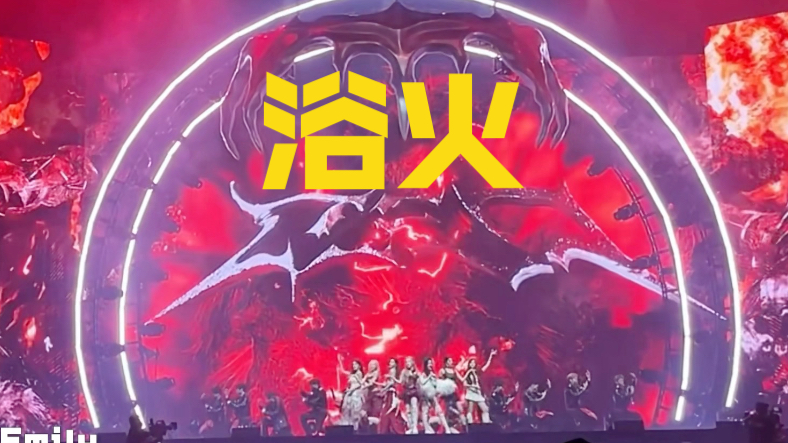 【R.E.D 团直拍】 赤焰红上海一周年演唱会special stage 浴