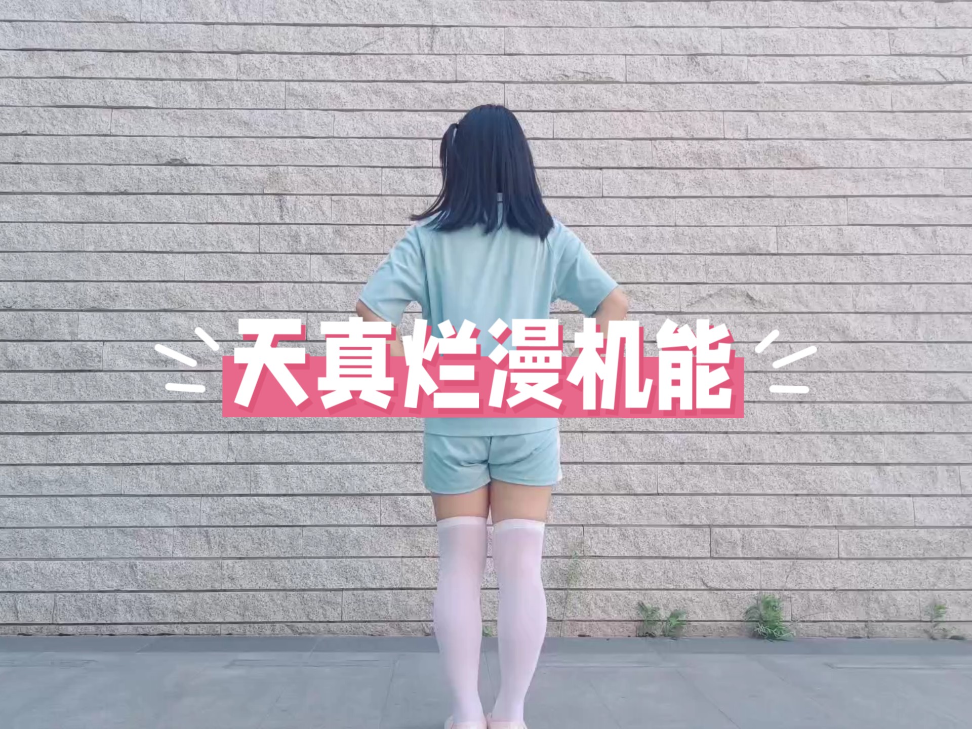 【天真烂漫机能】舞技000笑容100% (*≧▽≦)