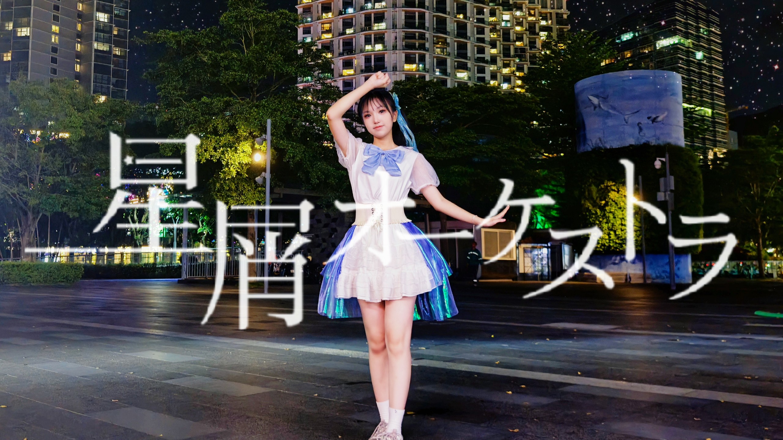 【16岁生贺·4周年】星屑オーケストラ／群星管弦乐【yuizo】