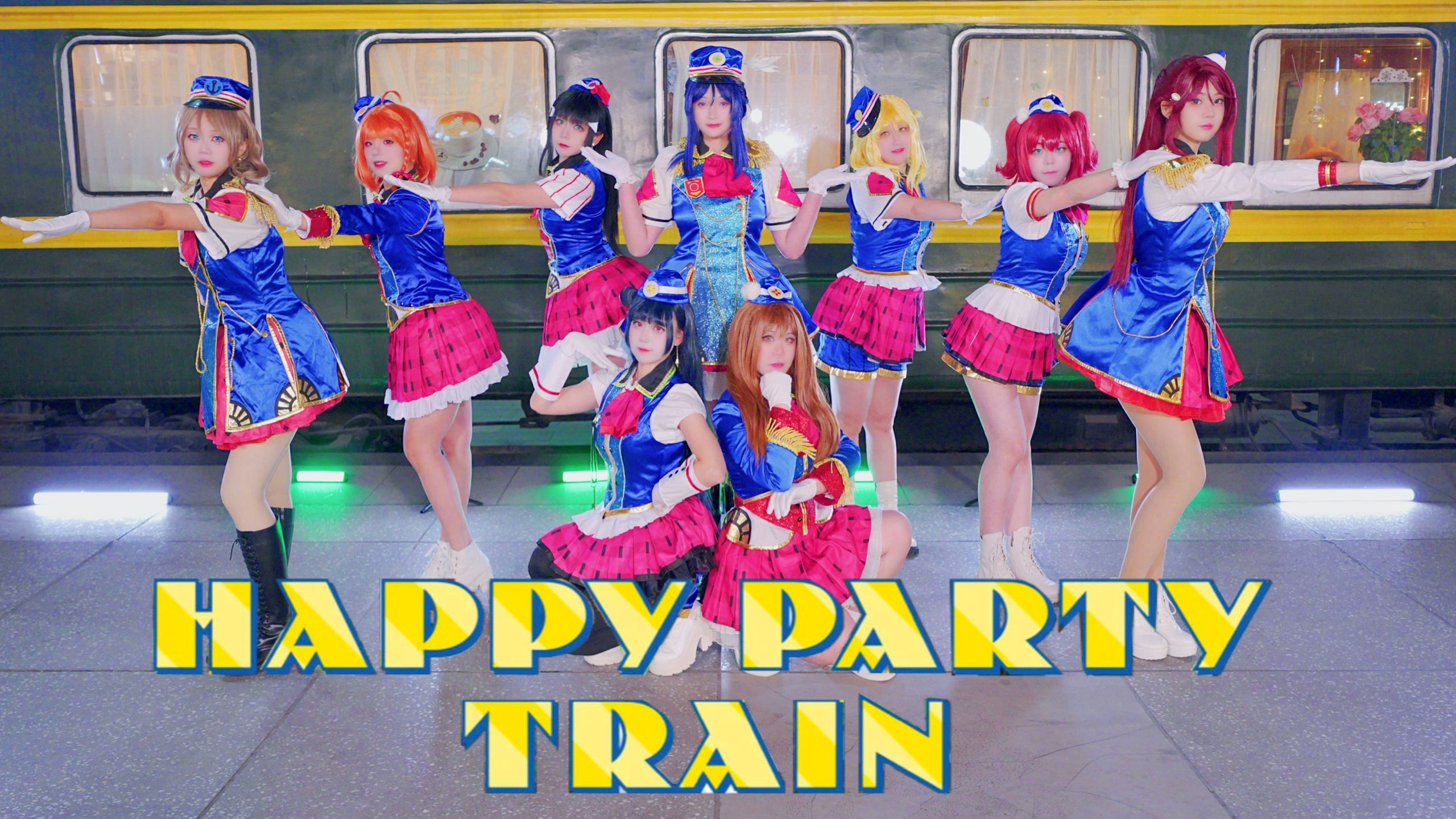 【柏拉图的偶像学院】HAPPY PARTY TRAIN / 快乐小火车-Aqour
