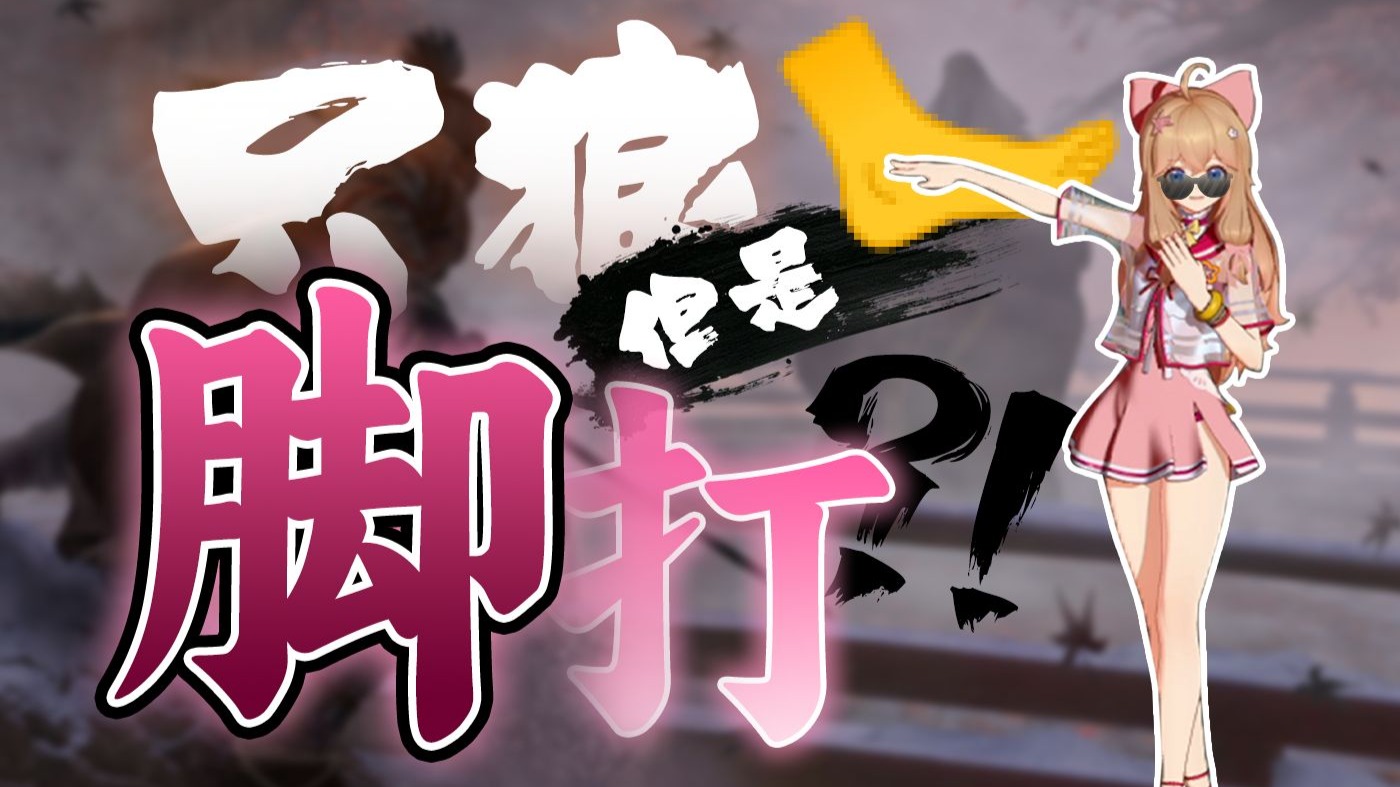 只狼？我用脚打！！