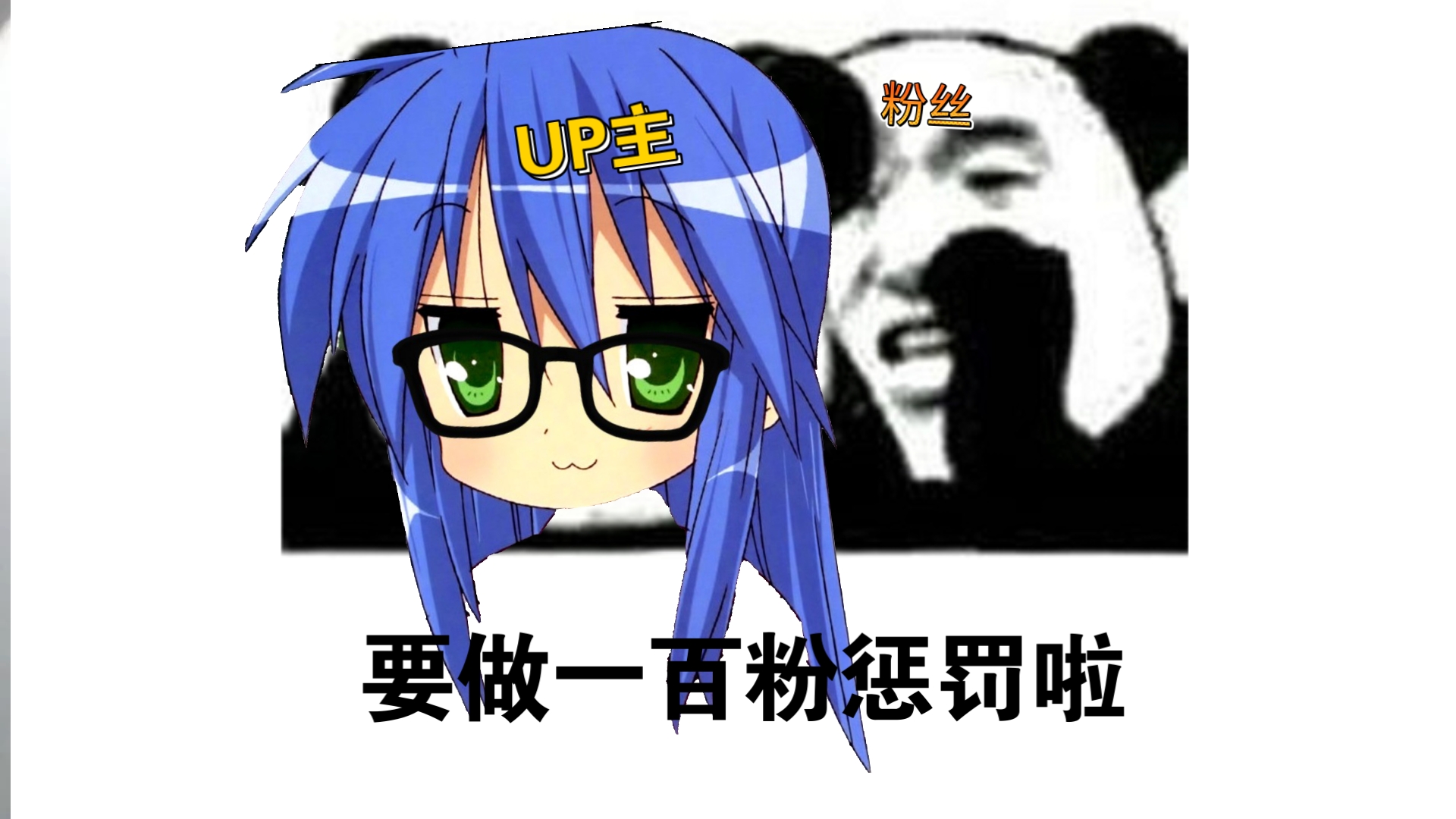 一百粉惩罚 翻跳《幸运星》OP「拿去吧！水手服」