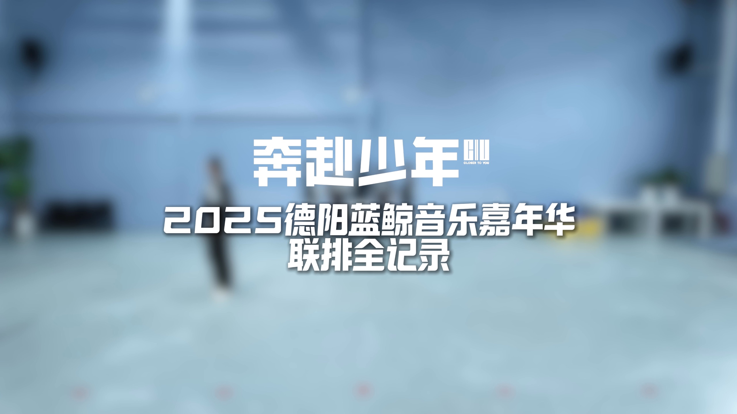 【奔赴少年】德阳蓝鲸音乐嘉年华 联排全记录