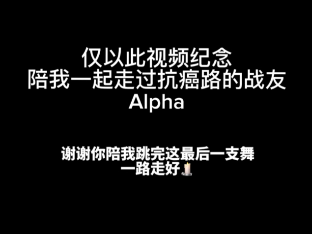 《我们都别哭》战友，我终于为你编完了这支舞。愿你在那边过得