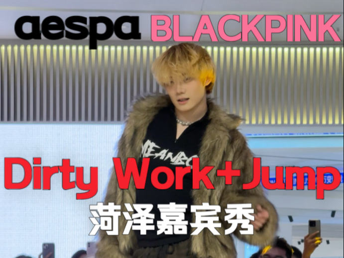 昨日看BLACKPINK演唱会，今日Jump+Dirty work嘉宾秀【梦帆帆｜da