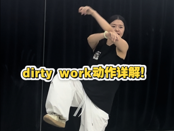 aespa dirty work动作详解！