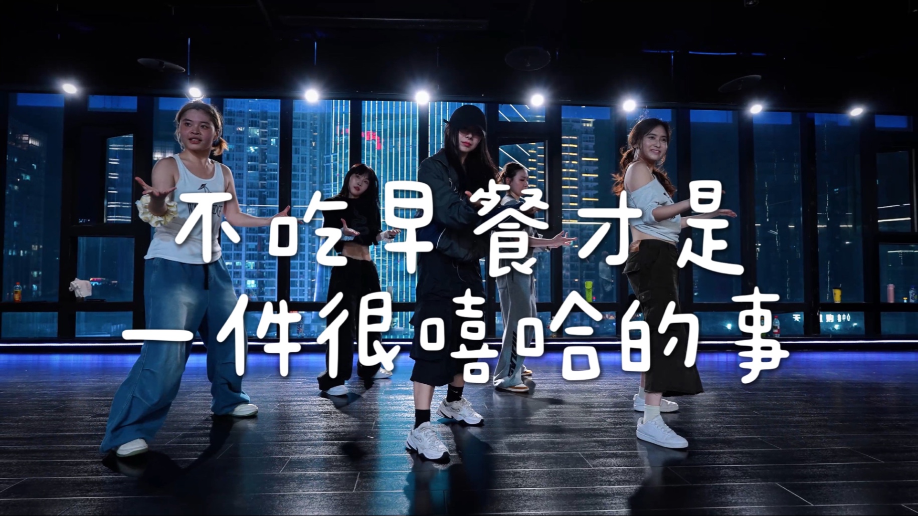 不吃早餐才是一件很嘻哈的事！#小橘编舞#