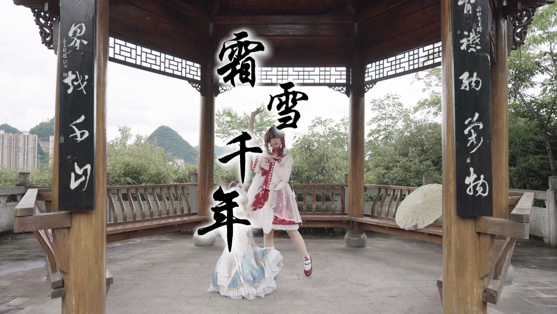 今夕是何年【南北组】霜雪千年 洛天依生日快乐！