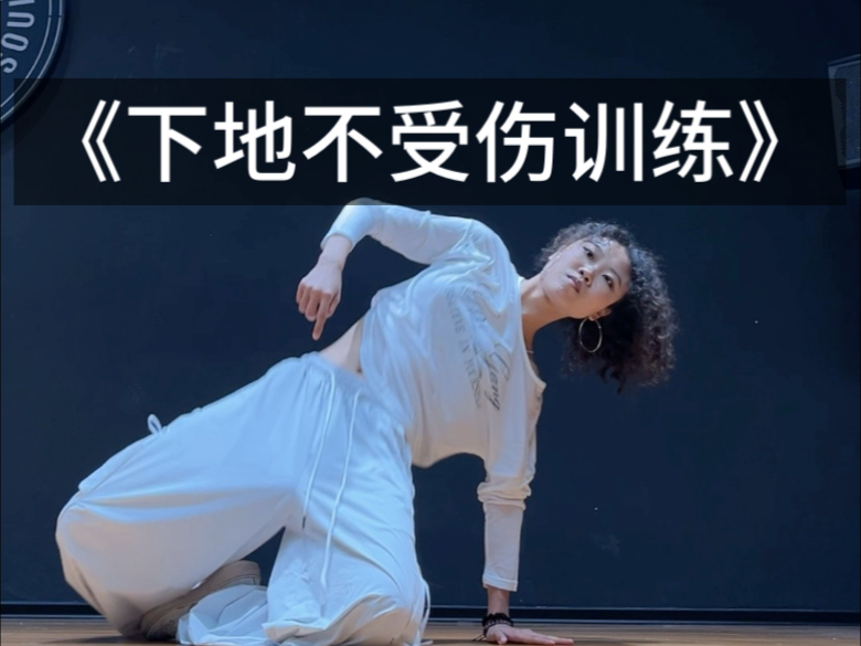 下地练习 | 练完这个再也不怕下地了！！保护身体从我做起！养成好