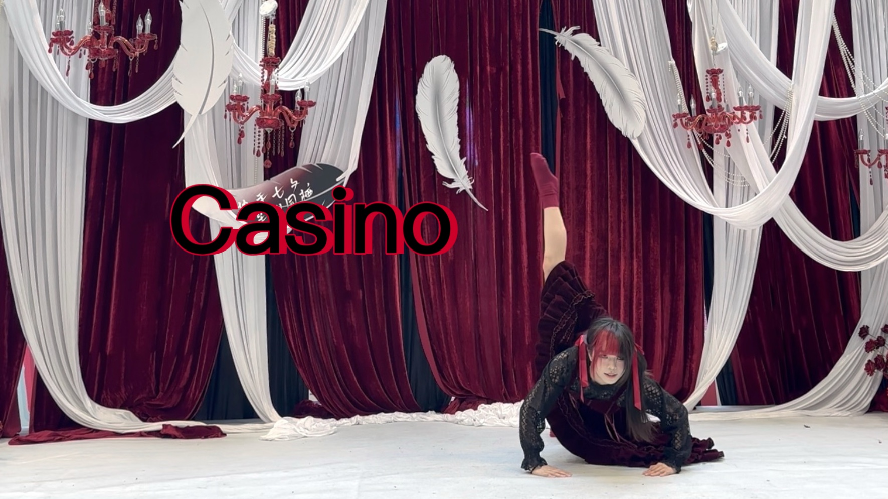 评委老师说跳的很优雅的casino