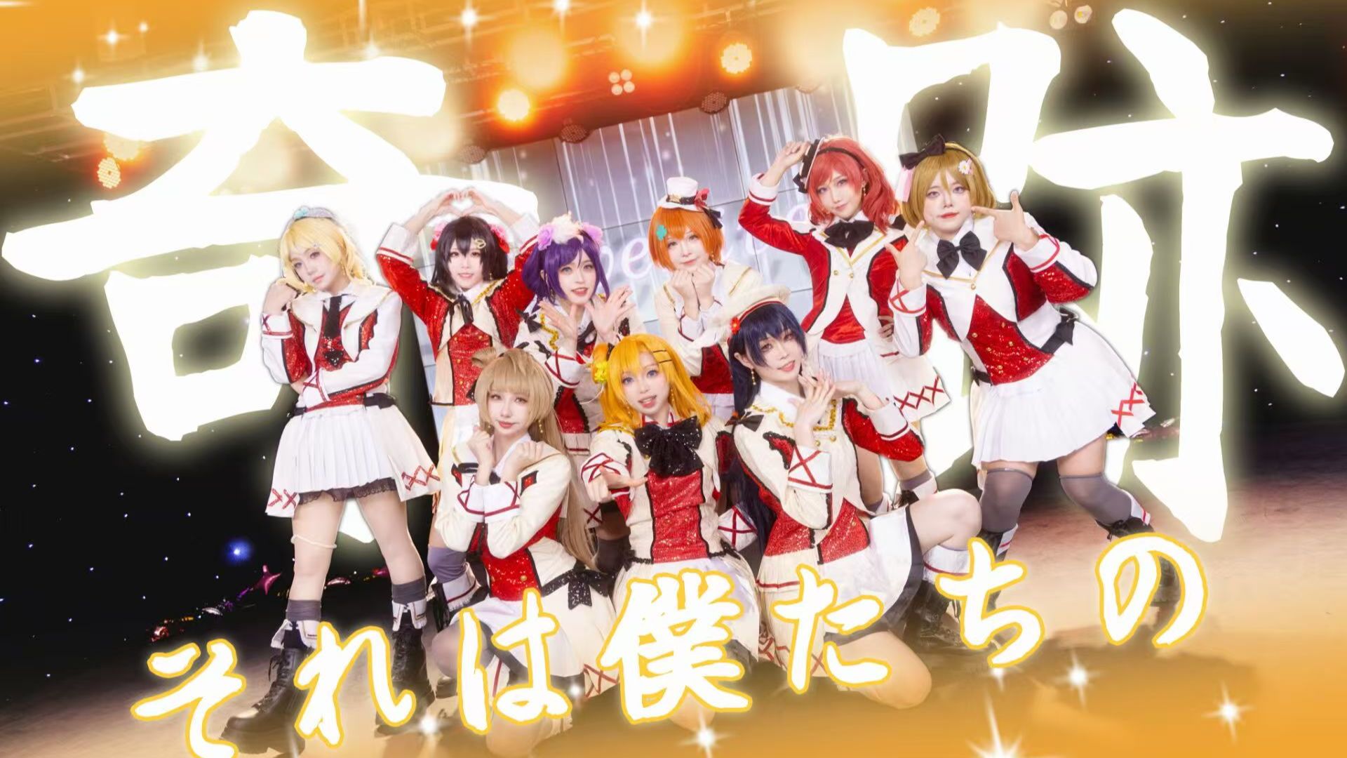 【LoveLive！】それわ僕たちの奇跡/那就是我们的奇迹——2025