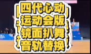 【TF四代】《心动》运动会版镜面扒舞自用