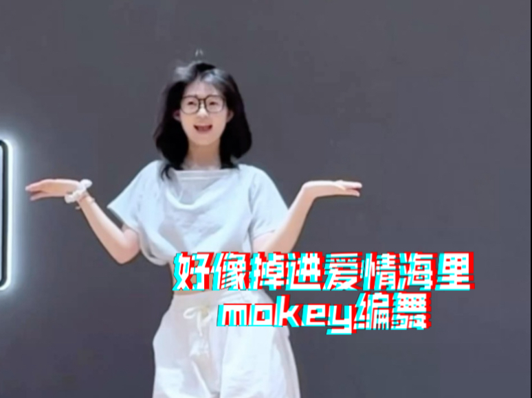 好像掉进爱情海里｜mokey编舞  这编舞太甜了 跳完血糖飙升哈哈