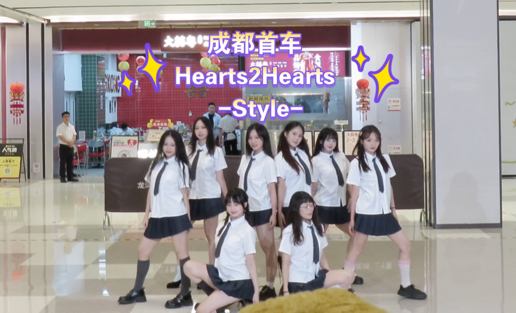 真女高来袭？｜Hearts2Hearts-Style高质翻跳｜好苏轼的整齐度｜