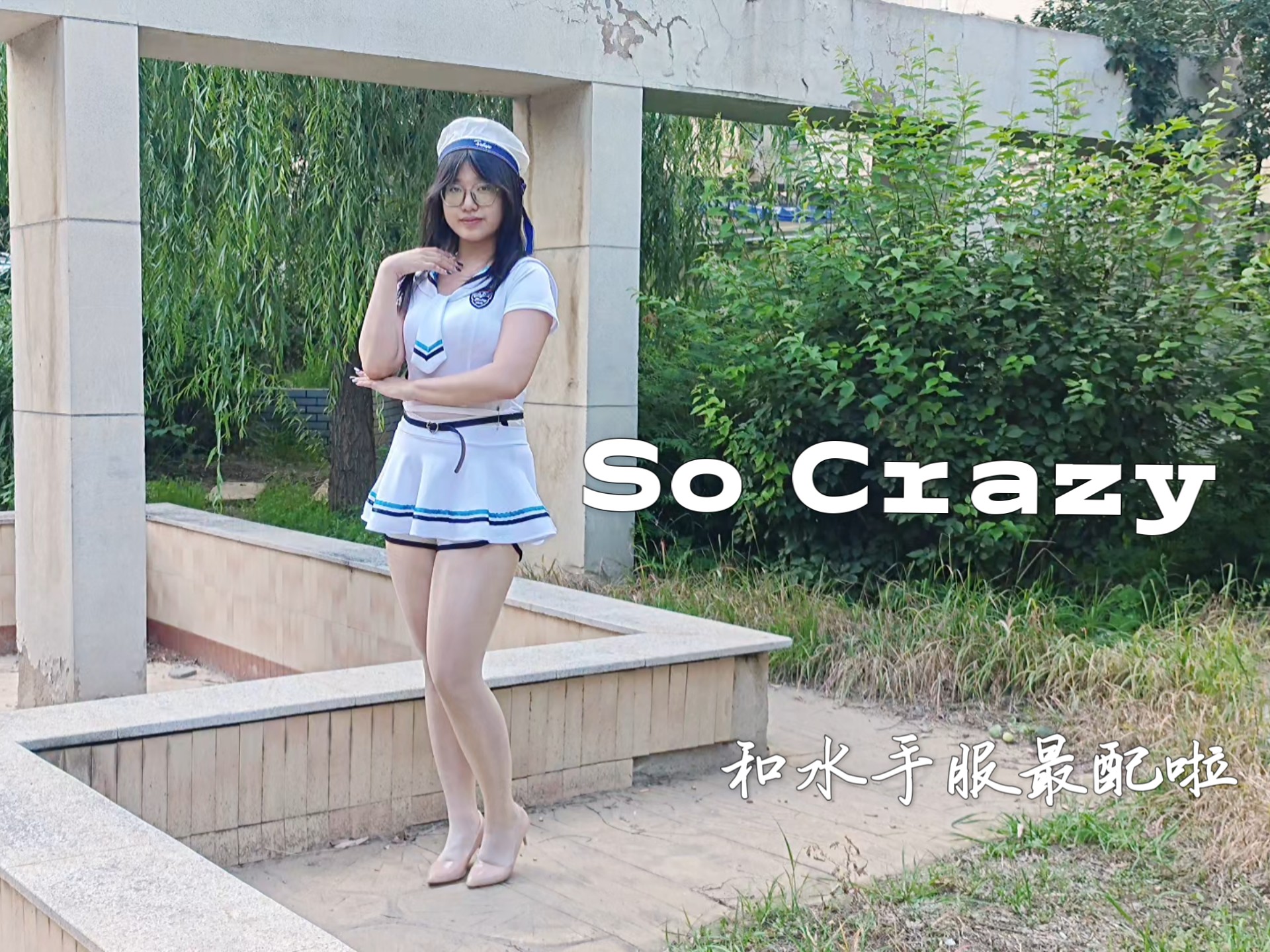 [翻跳]So Crazy减了好多天肥腿更粗了，真的完全疯了呢