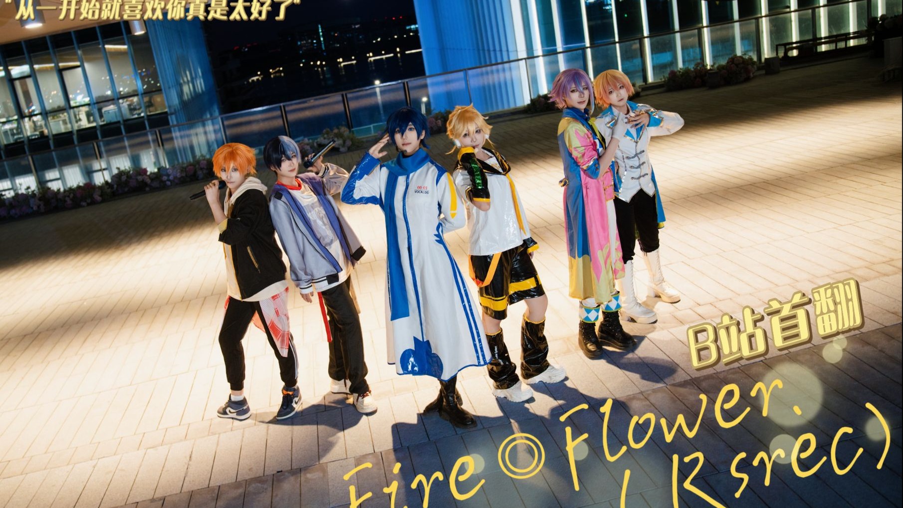 pjsk翻跳/ 全网首翻 Fire Flower（Rerec)微剧情向