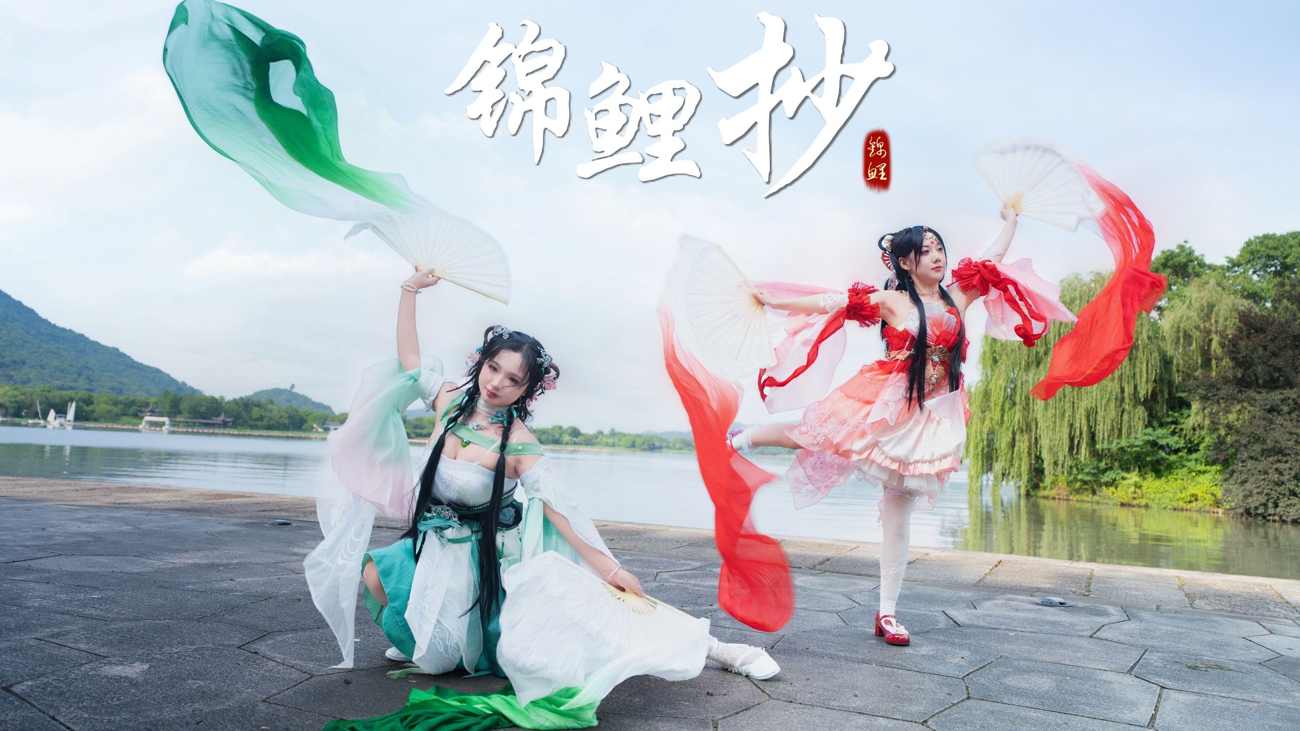 锦鲤抄丨秀萝长歌执扇舞，长绸翩跹化游龙【初见润兮】