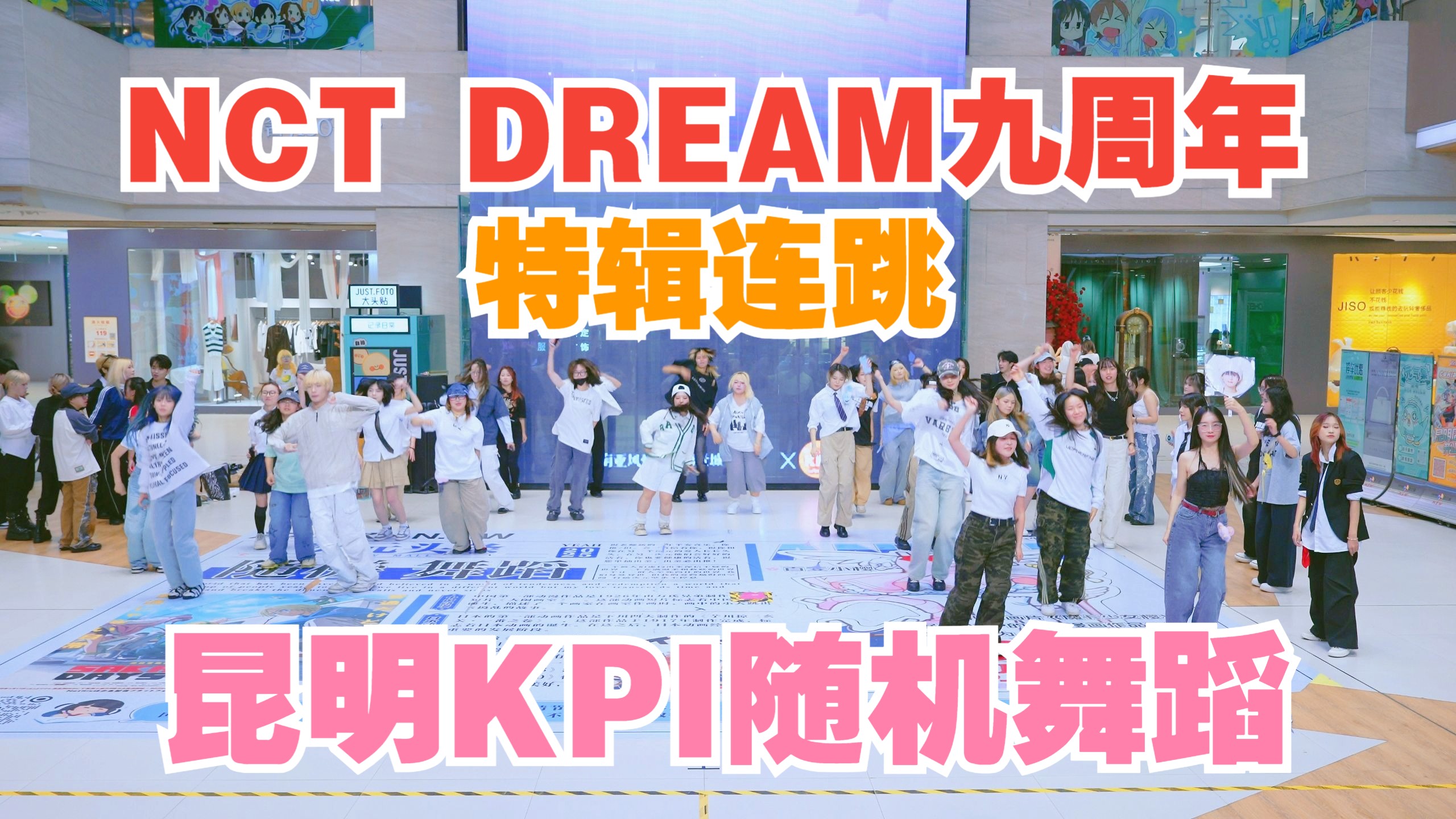 【NCT DREAM】九周年特辑连跳｜好强的地租妈们！