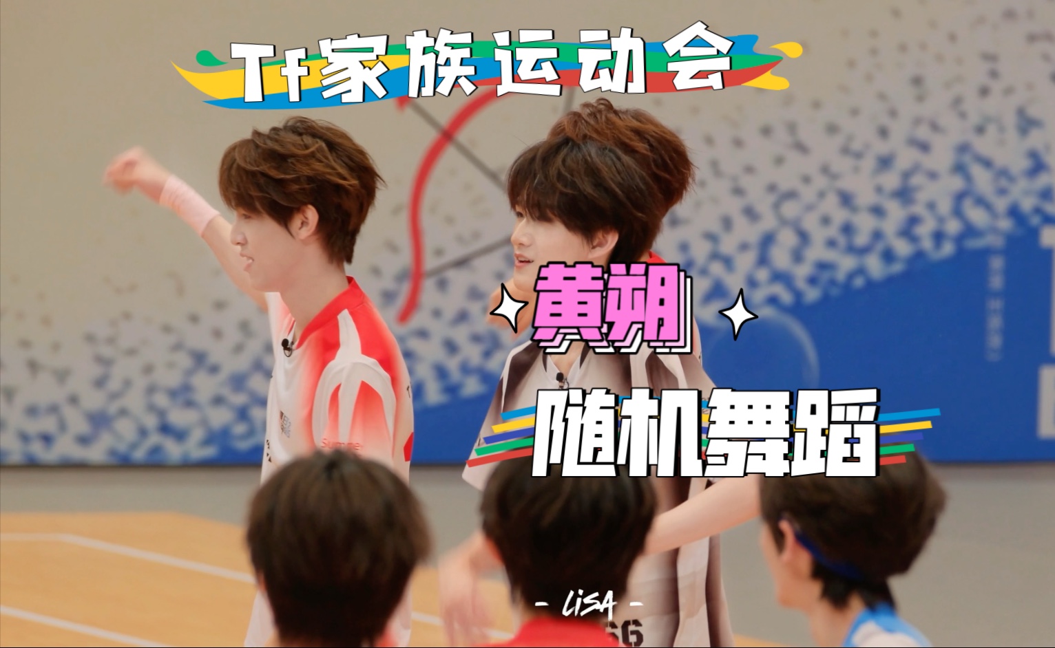 【黄朔focus】青春的气息！250713Tf家族运动会随机舞蹈环节~