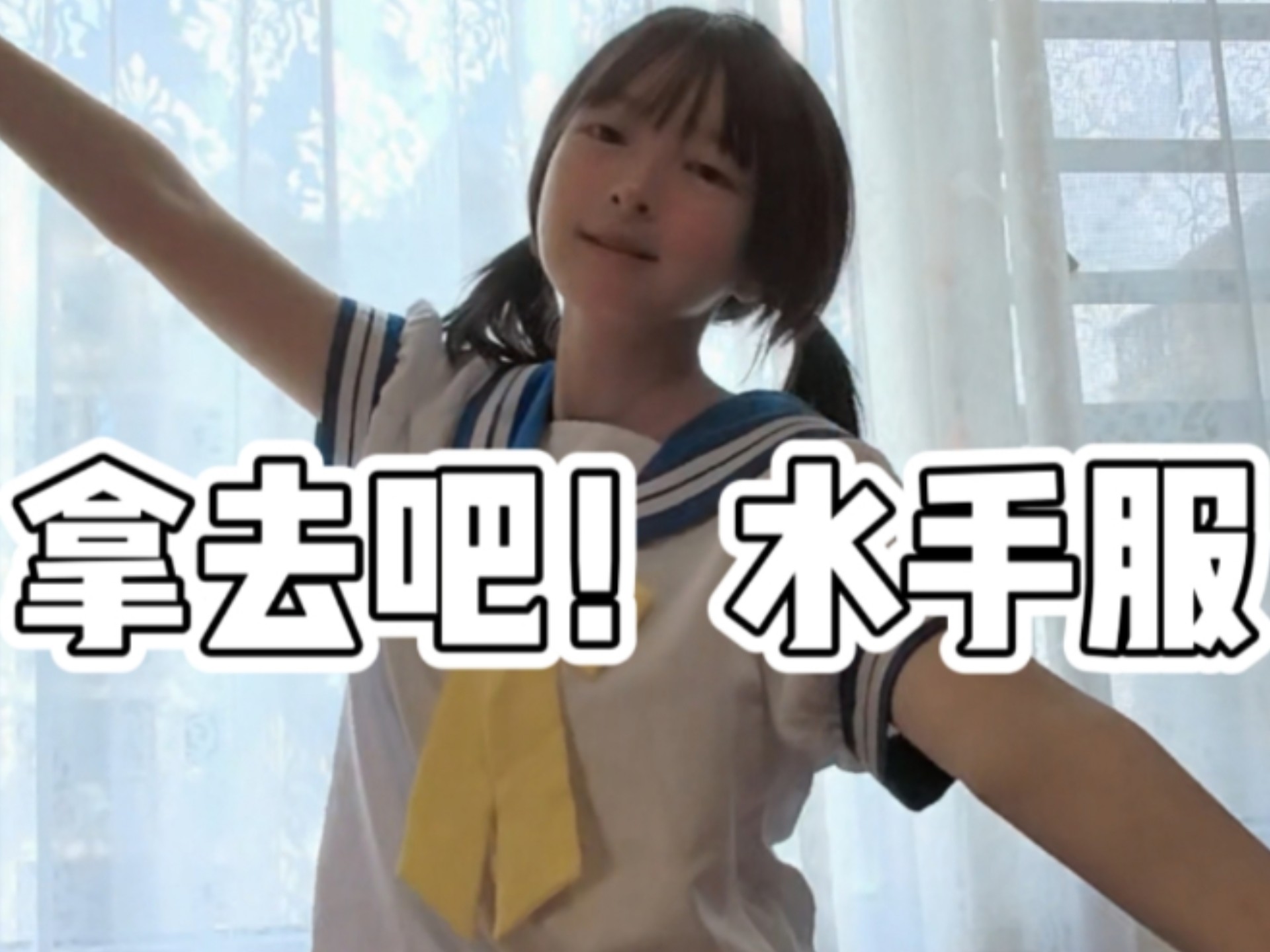 「宅舞」幸运星op/拿去吧！水手服
