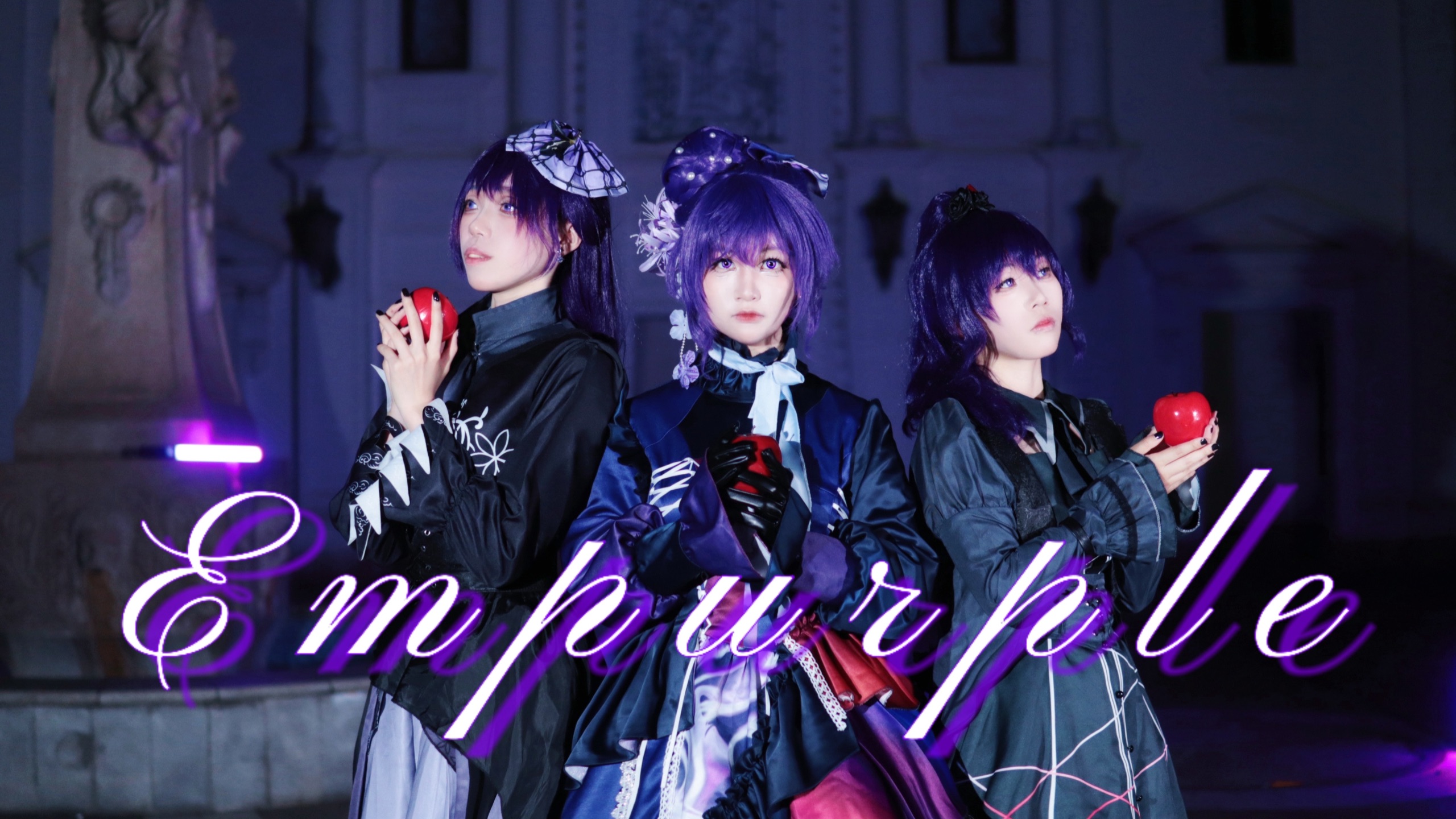 【三个马】Empurple【cos宅舞翻跳】“染上这深紫色”