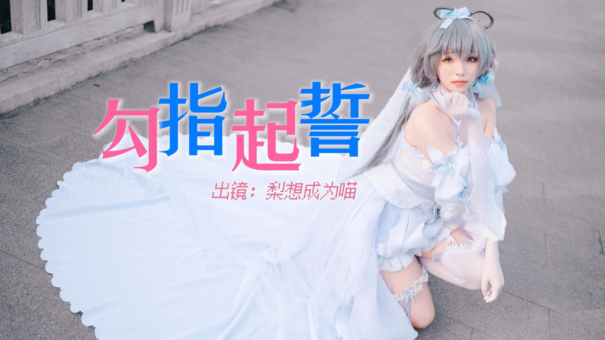 【梨喵SU】勾指起誓！【洛天依场刊花嫁COS】