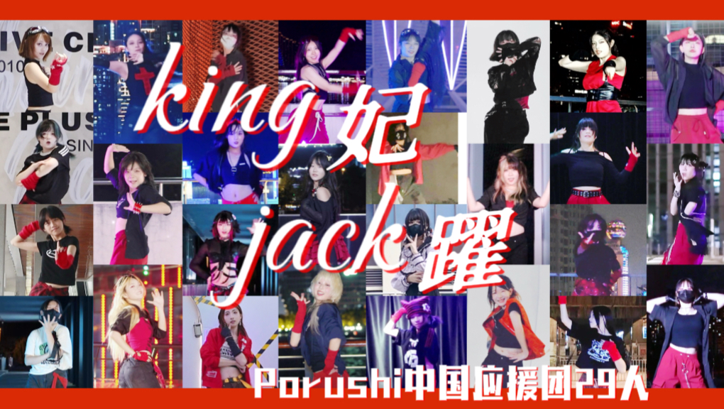 【ぽるし誕2025】king妃jack躍 翻跳【中国应援团29人】