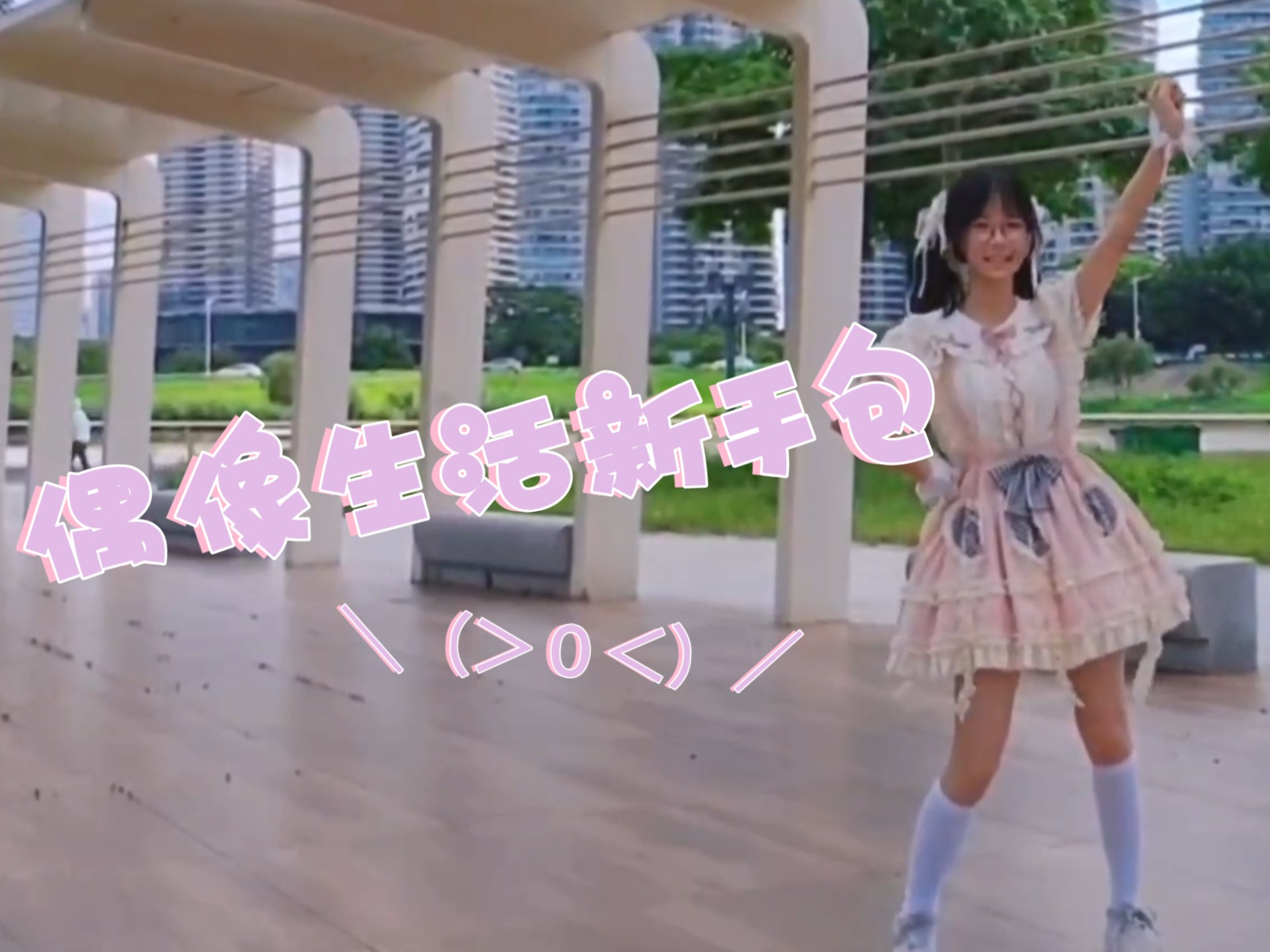 【水饺/18岁生日作】偶像生活新手包!!