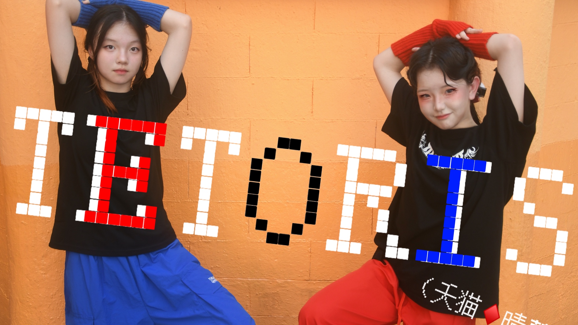 【夭猫×晴蘭】俄罗斯方块♦️ テトリス/Tetoris【踊ってみた