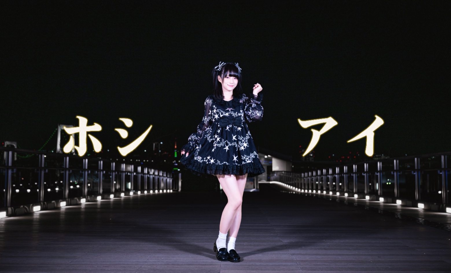 【餅】 正循着星星去见你 ✧ ホシアイ 【踊ってみた】