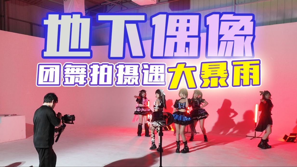 地下偶像团舞拍摄遇大暴雨 | 第一视角拍摄VLOG